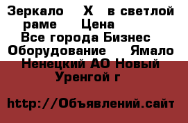 Зеркало 155Х64 в светлой  раме,  › Цена ­ 1 500 - Все города Бизнес » Оборудование   . Ямало-Ненецкий АО,Новый Уренгой г.